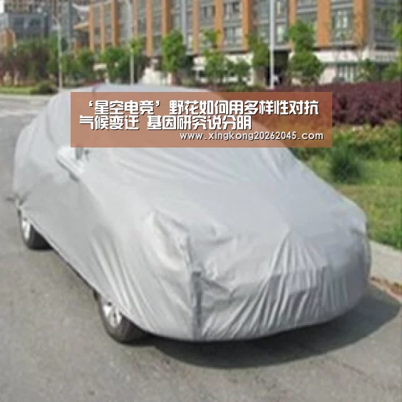 ‘星空电竞’野花如何用多样性对抗气候变迁 基因研究说分明(图1) 星空电竞