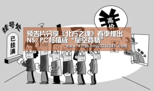 预告片分享《北方之魂》春季推出NS/PC移植版“星空竞猜”(图2) 星空官网
