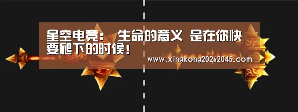 星空电竞:
生命的意义 是在你快要爬下的时候!(图2) 星空官网