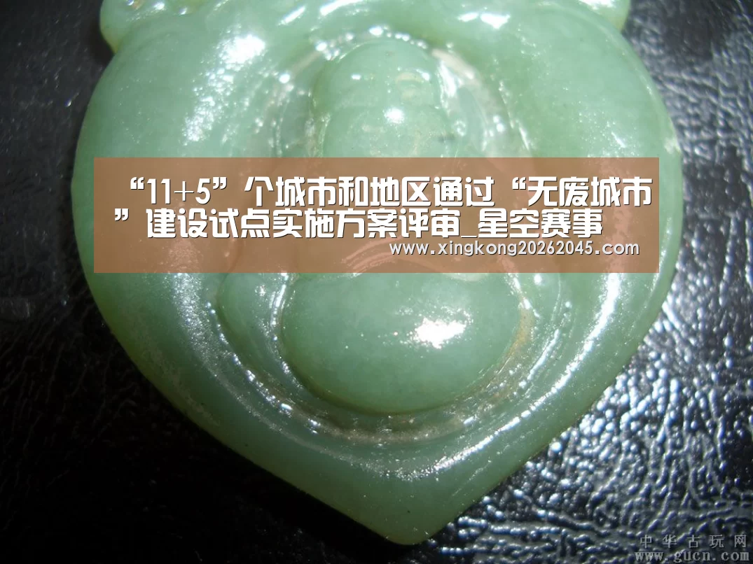 “11+5”个城市和地区通过“无废城市”建设试点实施方案评审_星空赛事(图1) 星空竞猜
