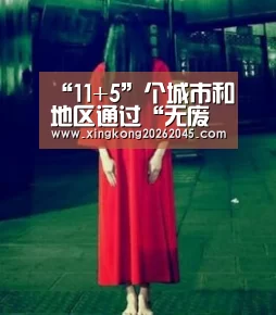 “11+5”个城市和地区通过“无废城市”建设试点实施方案评审_星空赛事(图2) 星空电竞