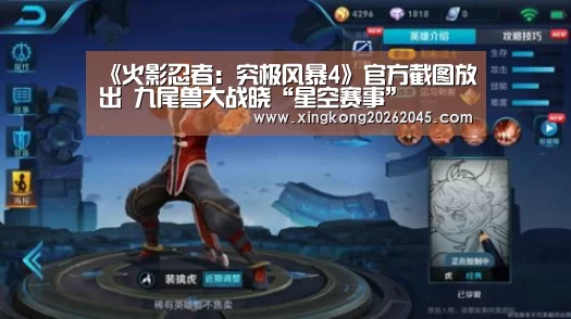 《火影忍者:究极风暴4》官方截图放出 九尾兽大战晓“星空赛事”(图1) 星空电竞