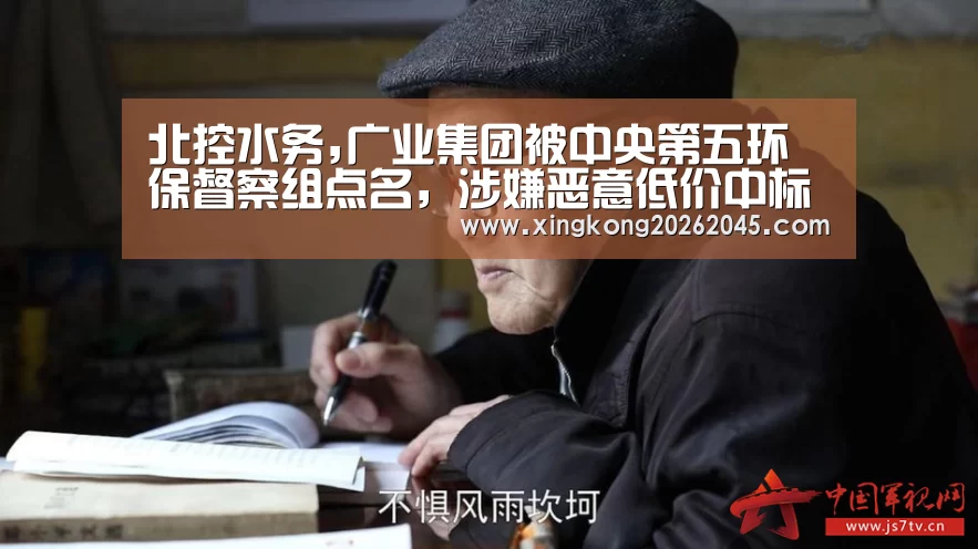 北控水务,广业集团被中央第五环保督察组点名,涉嫌恶意低价中标‘星空赛事’(图1) 星空竞猜
