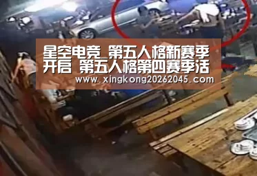 星空电竞_第五人格新赛季开启 第五人格第四赛季活动详情(图4) 星空官网